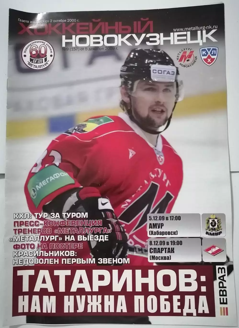 МЕТАЛЛУРГ НОВОКУЗНЕЦК - ХК СПАРТАК МОСКВА АМУР ХАБАРОВСК 08.12 2009 ХОККЕЙ