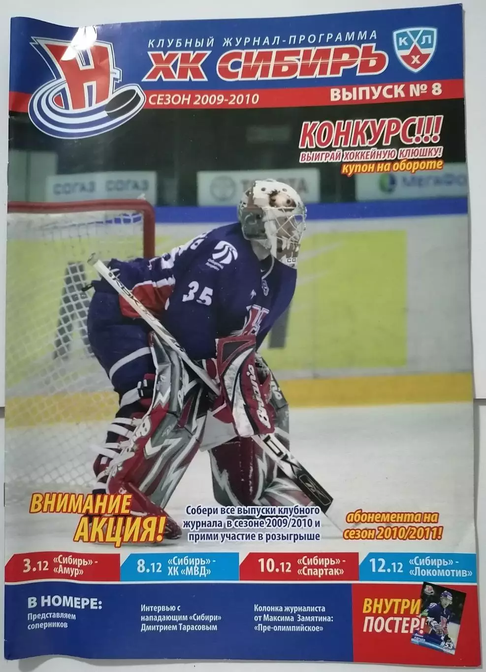 СИБИРЬ НОВОСИБИРСК - ХК СПАРТАК МОСКВА АМУР ХАБАРОВСК ЯРОСЛАВЛЬ МВД 10.12 2009