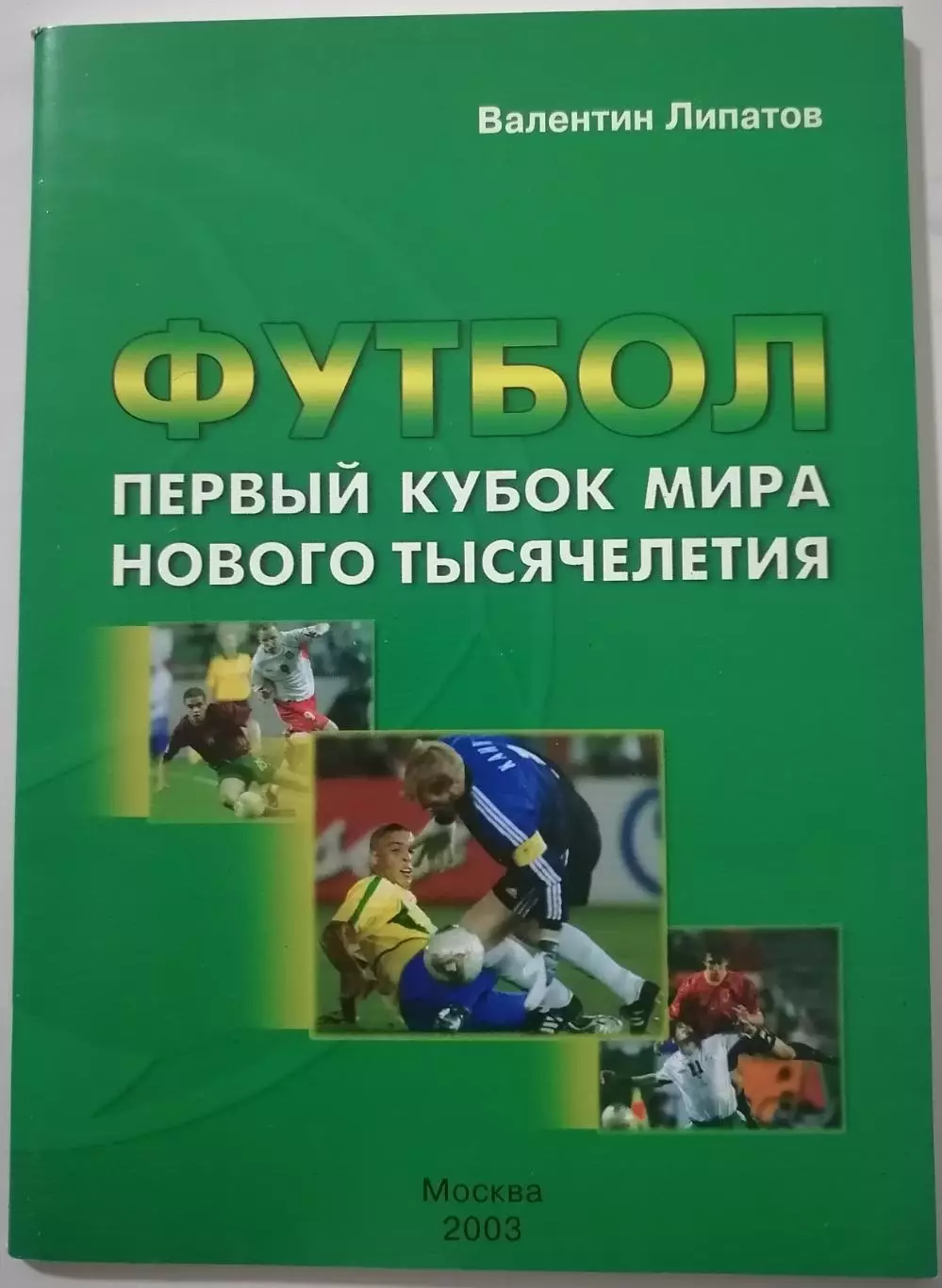 КНИГА В. Липатов Первый кубок мира нового тысячелетия 68с. 2003г