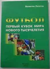 КНИГА В. Липатов Первый кубок мира нового тысячелетия 68с. 2003г