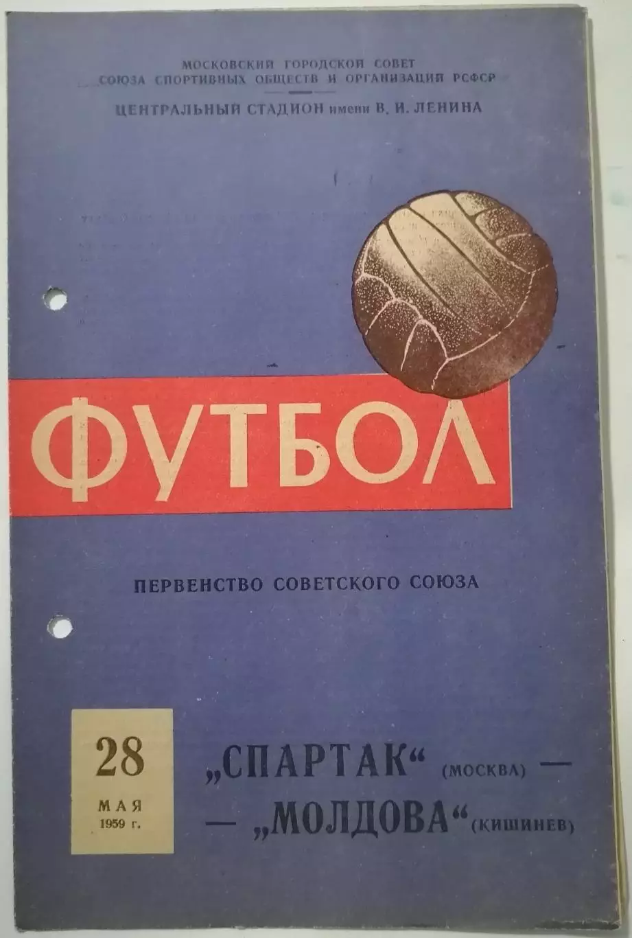 СПАРТАК МОСКВА - МОЛДОВА КИШИНЕВ 1959 официальная программа СОСТОЯНИЕ