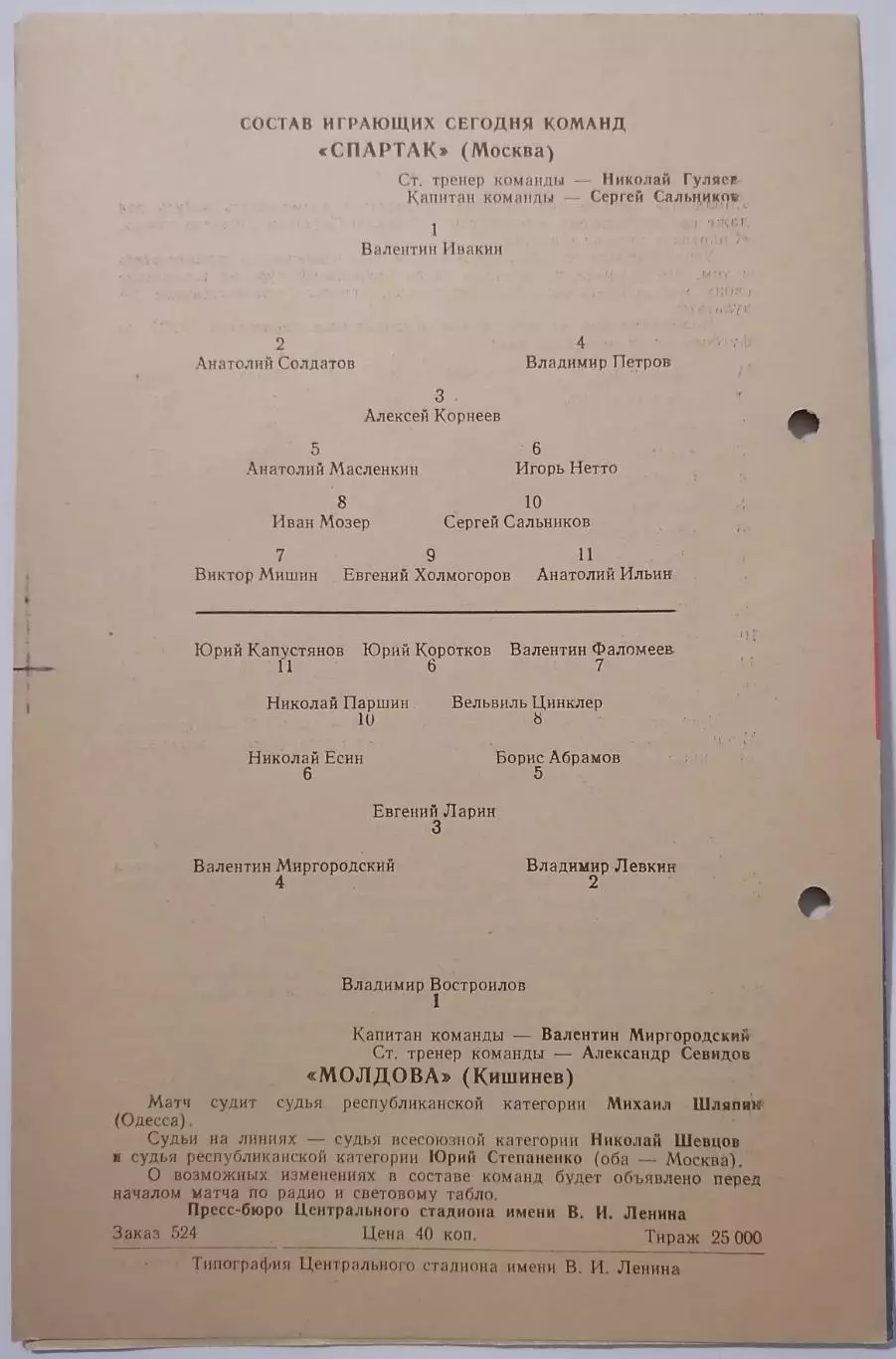 СПАРТАК МОСКВА - МОЛДОВА КИШИНЕВ 1959 официальная программа СОСТОЯНИЕ 1