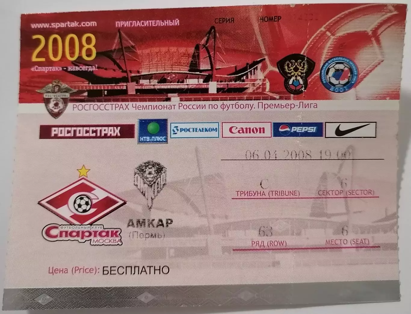 СПАРТАК Москва - АМКАР Пермь 06.04.2008 билет