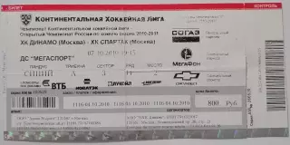 2010 ХОККЕЙ БИЛЕТ ДИНАМО МОСКВА - СПАРТАК МОСКВА 07.10.