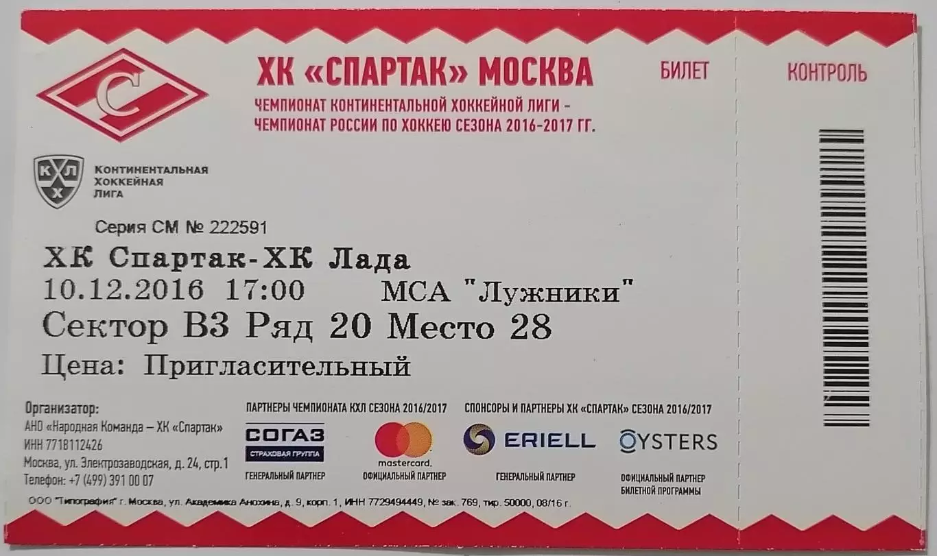 2016 ХОККЕЙ БИЛЕТ СПАРТАК МОСКВА - ЛАДА ТОЛЬЯТТИ