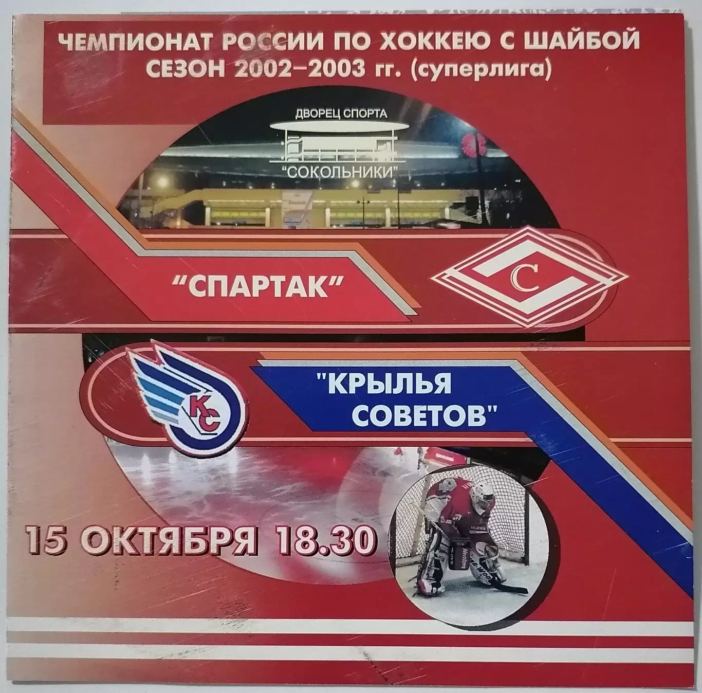 ХК СПАРТАК МОСКВА - КРЫЛЬЯ СОВЕТОВ МОСКВА 15.10. 2002 оф. программа ХОККЕЙ
