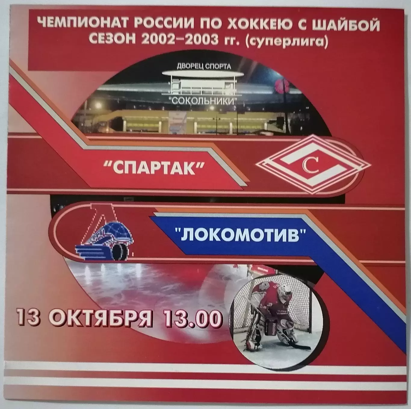 ХК СПАРТАК МОСКВА - ЛОКОМОТИВ ЯРОСЛАВЛЬ 13.10. 2002 оф. программа ХОККЕЙ