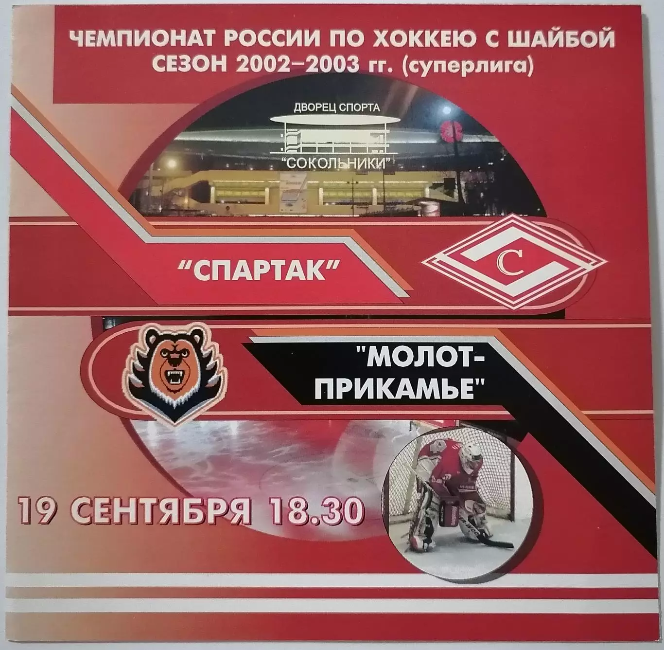 ХК СПАРТАК МОСКВА - МОЛОТ-ПРИКАМЬЕ ПЕРМЬ 19.09. 2002 оф. программа ХОККЕЙ
