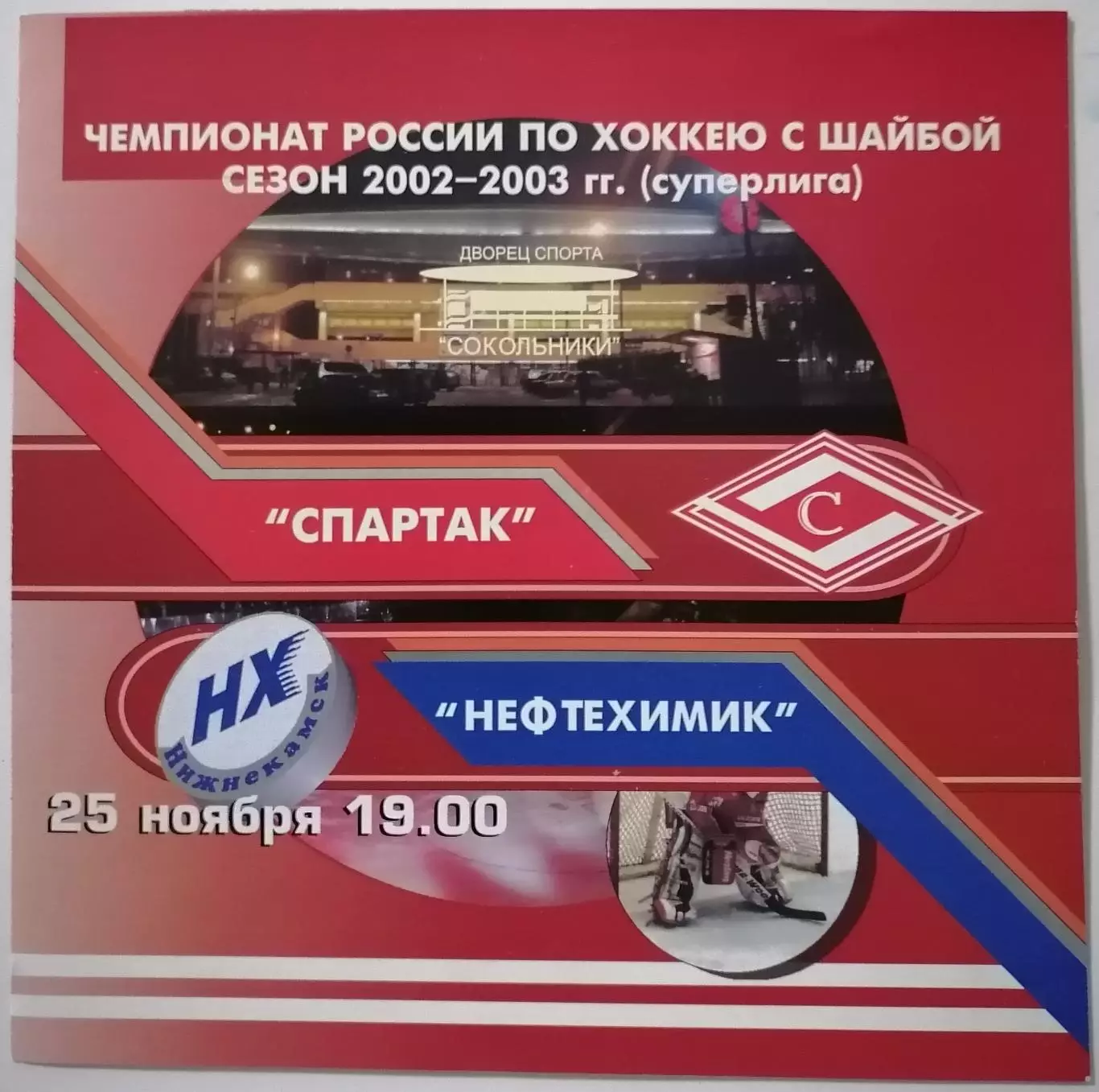 ХК СПАРТАК МОСКВА - НЕФТЕХИМИК НИЖНЕКАМСК 25.11. 2002 оф. программа ХОККЕЙ