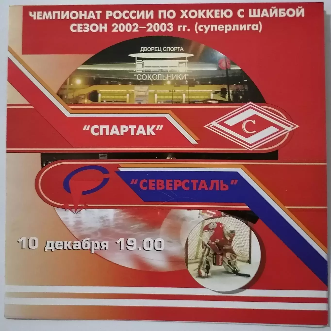 ХК СПАРТАК МОСКВА - СЕВЕРСТАЛЬ ЧЕРЕПОВЕЦ 10.12. 2002
