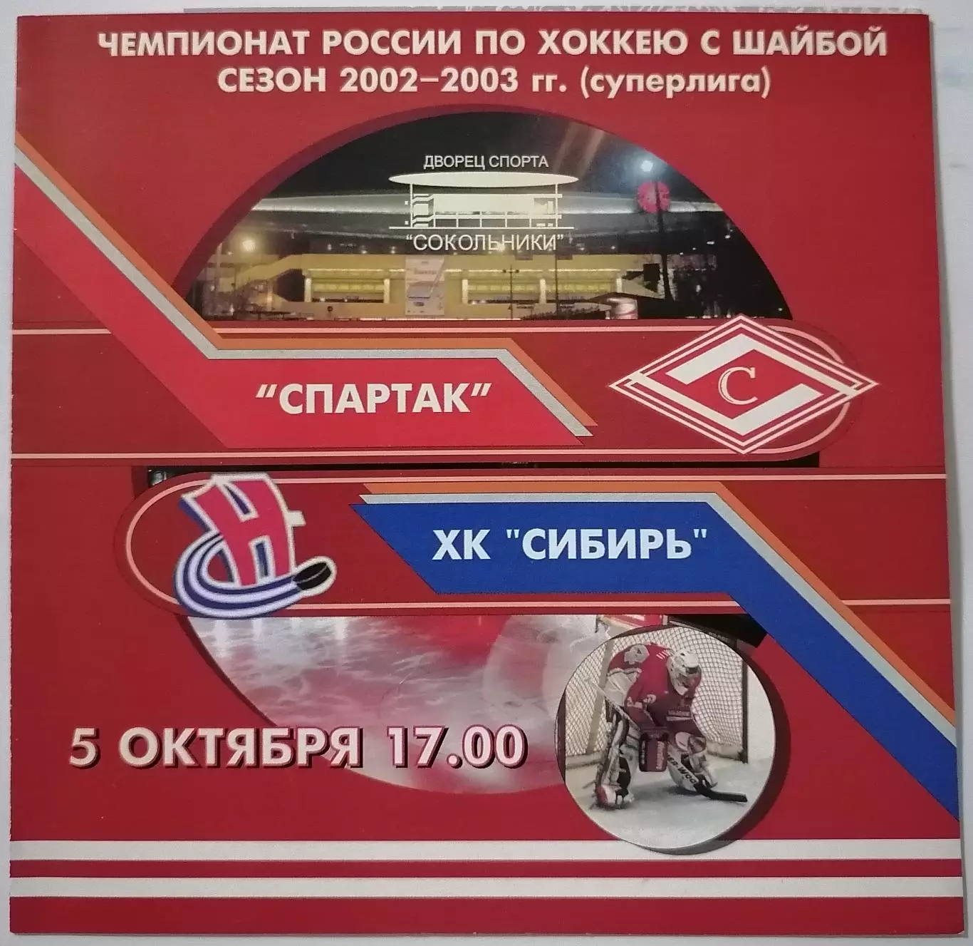 ХК СПАРТАК МОСКВА - СИБИРЬ НОВОСИБИРСК 05.10. 2002 оф. программа ХОККЕЙ
