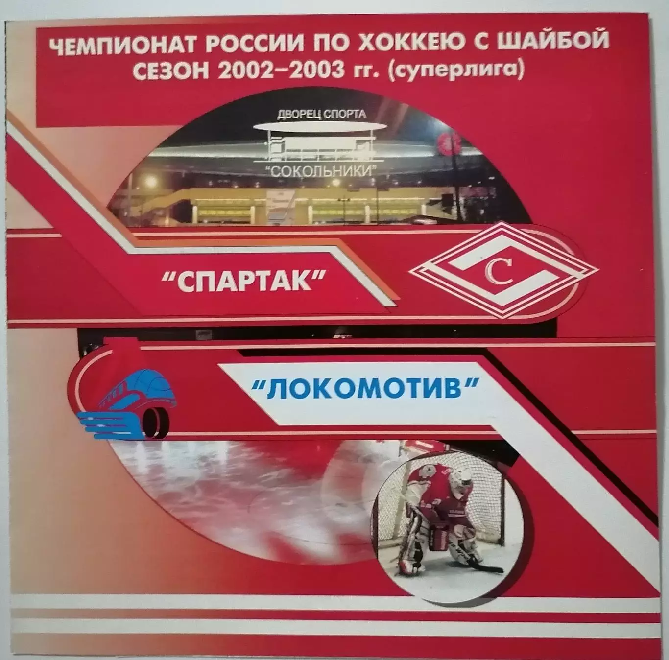 ХК СПАРТАК МОСКВА - ЛОКОМОТИВ ЯРОСЛАВЛЬ 23.01. 2003 оф. программа ХОККЕЙ