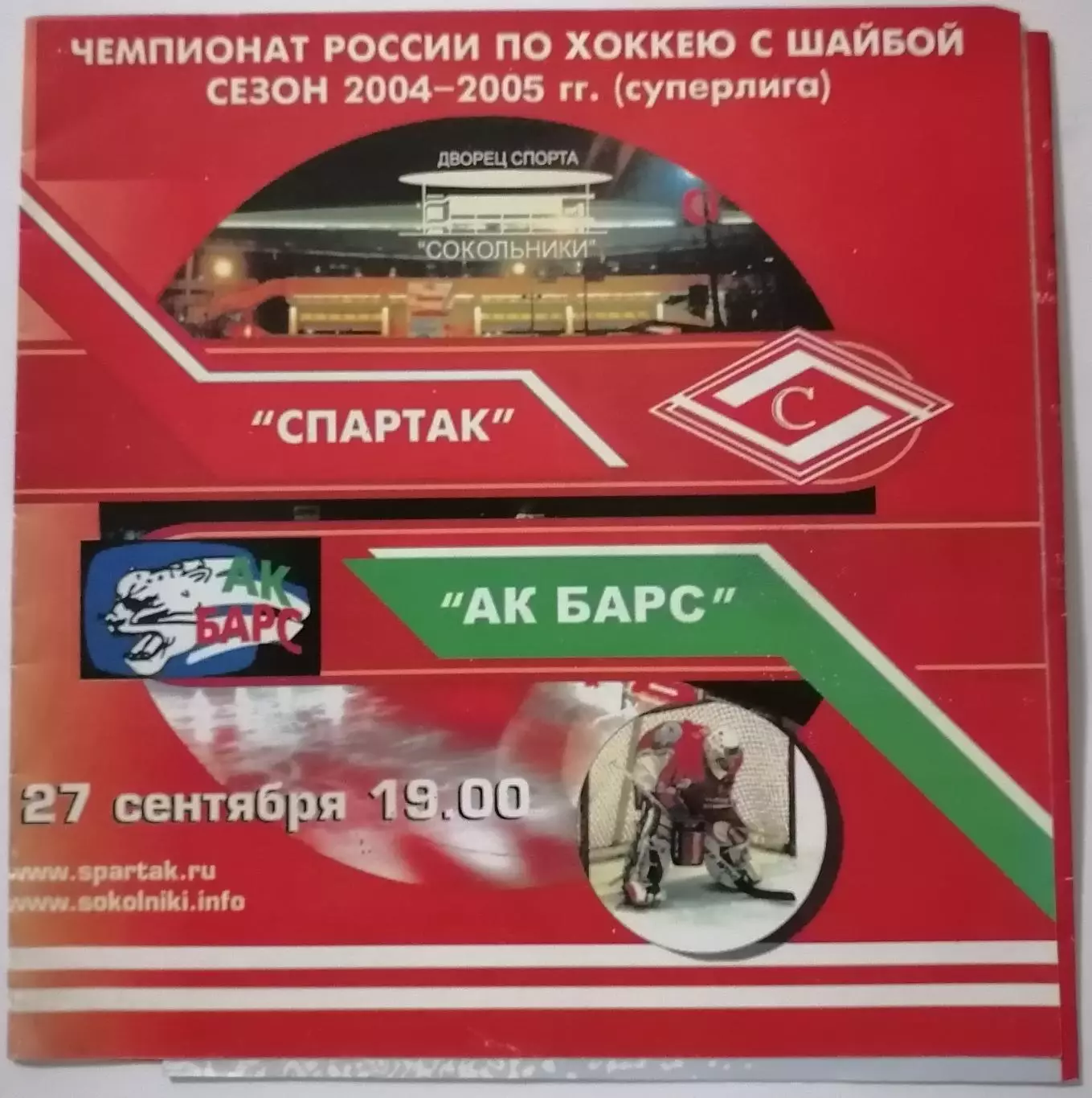 ХК СПАРТАК МОСКВА - АК БАРС КАЗАНЬ 27.09. 2004 оф. программа ХОККЕЙ