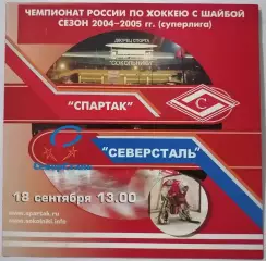 ХК СПАРТАК МОСКВА - СЕВЕРСТАЛЬ ЧЕРЕПОВЕЦ 18.09. 2004 оф. программа ХОККЕЙ