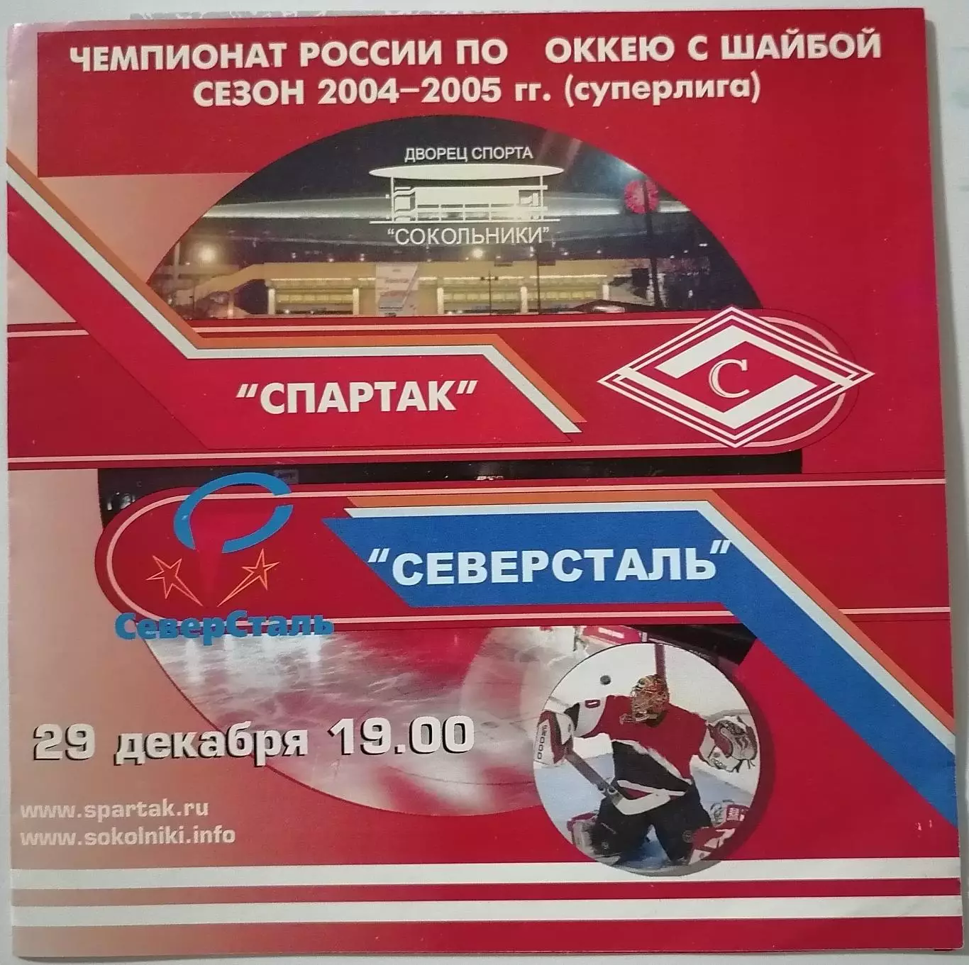 ХК СПАРТАК МОСКВА - СЕВЕРСТАЛЬ ЧЕРЕПОВЕЦ 29.12. 2004 оф. программа ХОККЕЙ