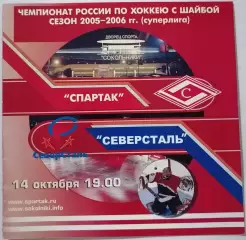 ХК СПАРТАК МОСКВА - СЕВЕРСТАЛЬ ЧЕРЕПОВЕЦ 14.10. 2005 оф. программа ХОККЕЙ