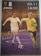 СТРОГИНО Москва - ФК КАЛУГА 03.11. 2020 оф. программа