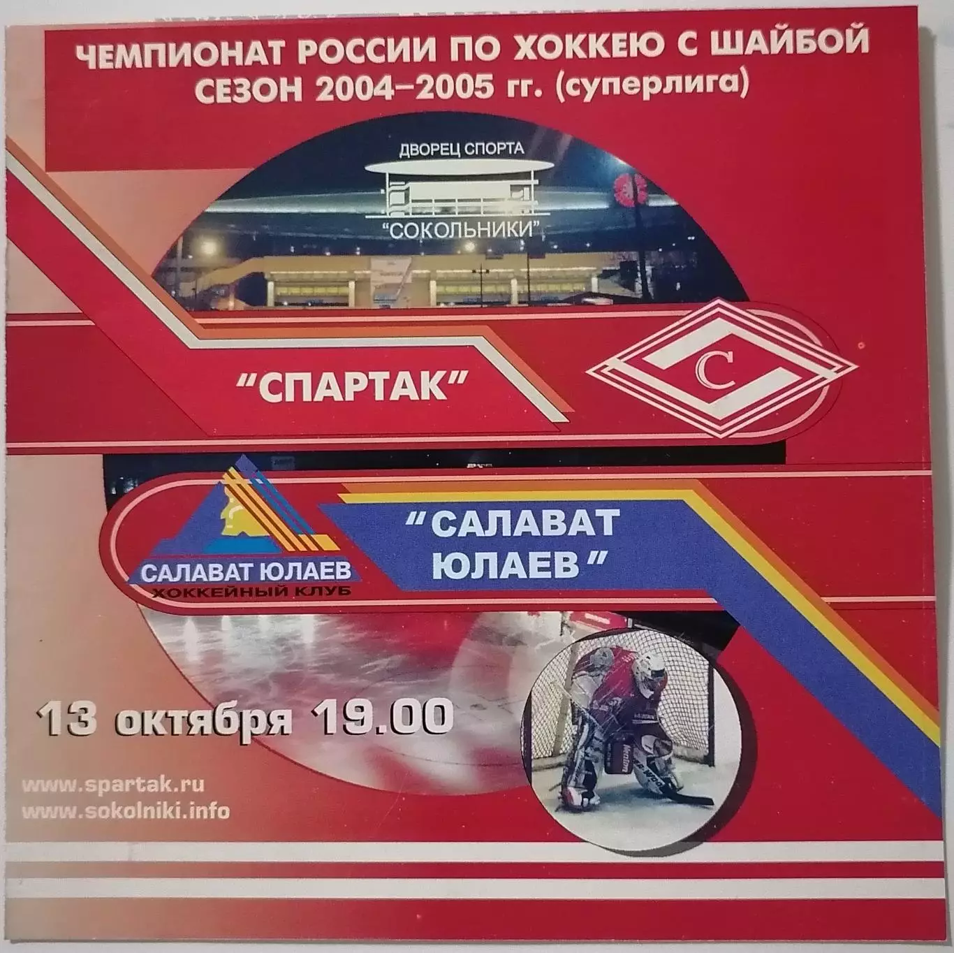 ХК СПАРТАК МОСКВА - САЛАВАТ ЮЛАЕВ УФА 13.10. 2004 оф. программа ХОККЕЙ