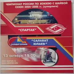 ХК СПАРТАК МОСКВА - САЛАВАТ ЮЛАЕВ УФА 13.10. 2004 оф. программа ХОККЕЙ