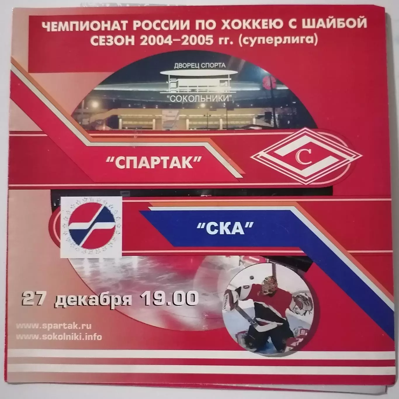 ХК СПАРТАК МОСКВА - СКА САНКТ-ПЕТЕРБУРГ 27.12 2004 оф. программа ХОККЕЙ