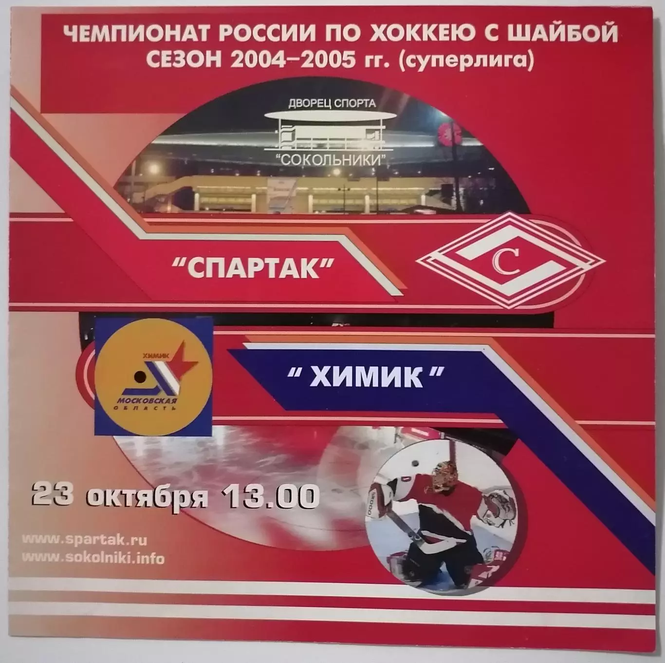 ХК СПАРТАК МОСКВА - ХИМИК ВОСКРЕСЕНСК 23.10. 2004 оф. программа ХОККЕЙ