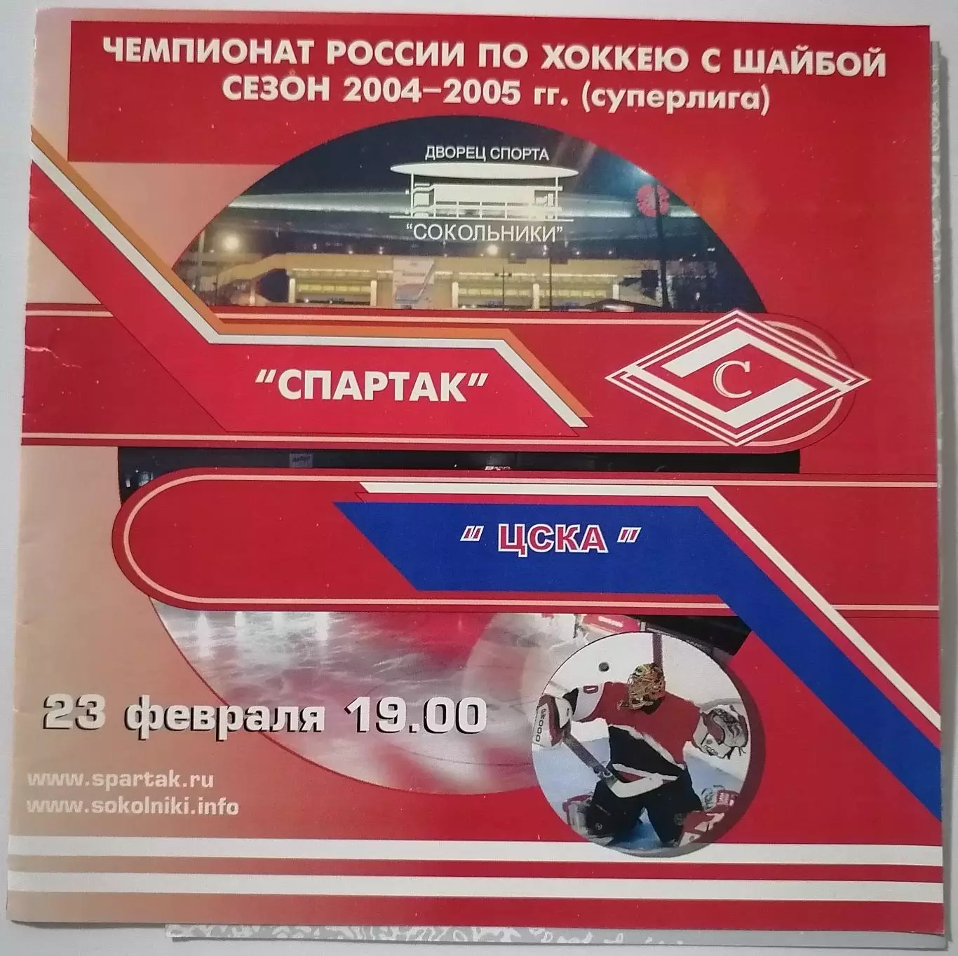 ХК СПАРТАК МОСКВА - ЦСКА МОСКВА 23.02. 2005 оф. программа ХОККЕЙ