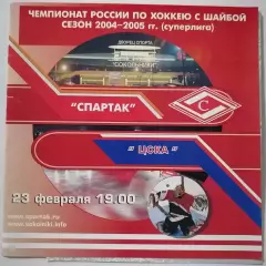 ХК СПАРТАК МОСКВА - ЦСКА МОСКВА 23.02. 2005 оф. программа ХОККЕЙ