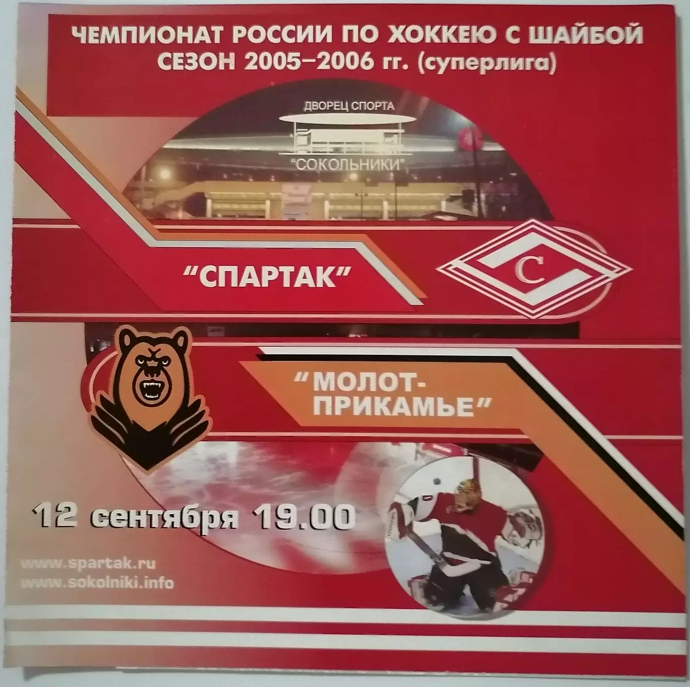 ХК СПАРТАК МОСКВА - МОЛОТ-ПРИКАМЬЕ ПЕРМЬ 12.09. 2005 оф. программа ХОККЕЙ