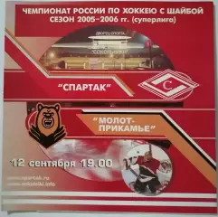 ХК СПАРТАК МОСКВА - МОЛОТ-ПРИКАМЬЕ ПЕРМЬ 12.09. 2005 оф. программа ХОККЕЙ