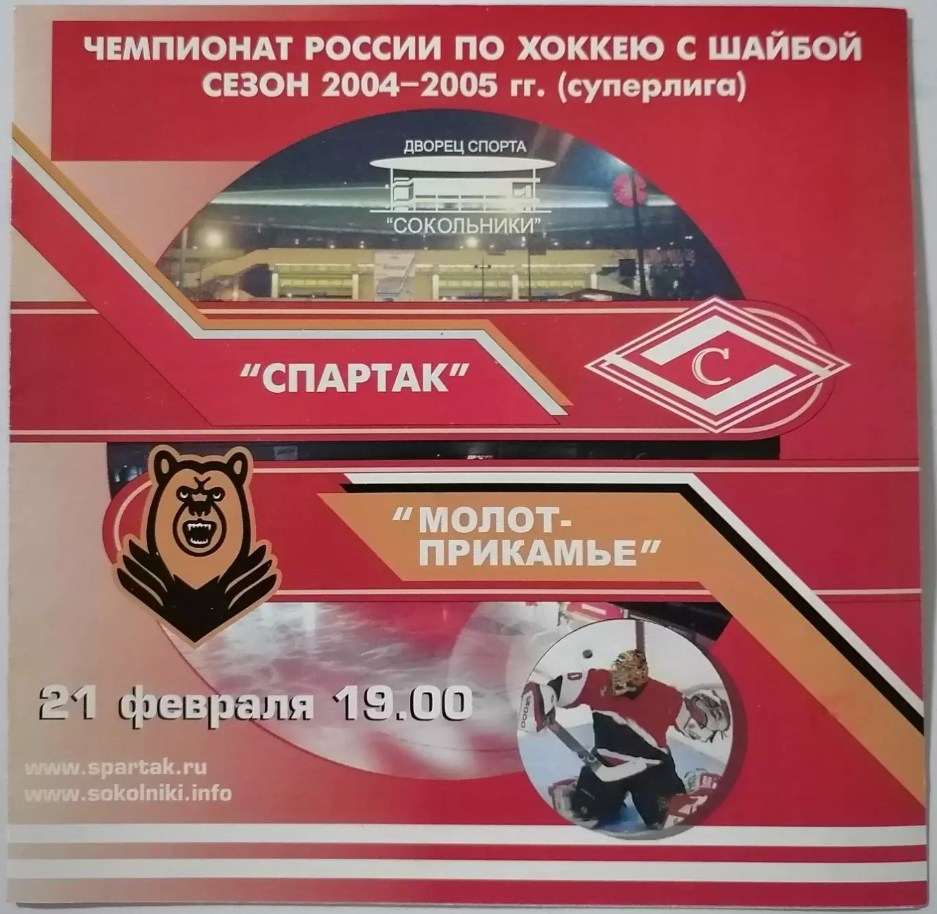 ХК СПАРТАК МОСКВА - МОЛОТ-ПРИКАМЬЕ ПЕРМЬ 21.02. 2005 оф. программа ХОККЕЙ