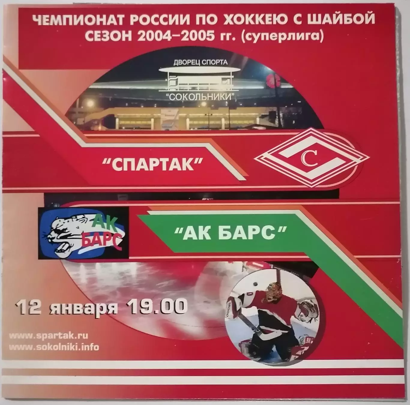 ХК СПАРТАК МОСКВА - АК БАРС КАЗАНЬ 12.01. 2005 оф. программа ХОККЕЙ
