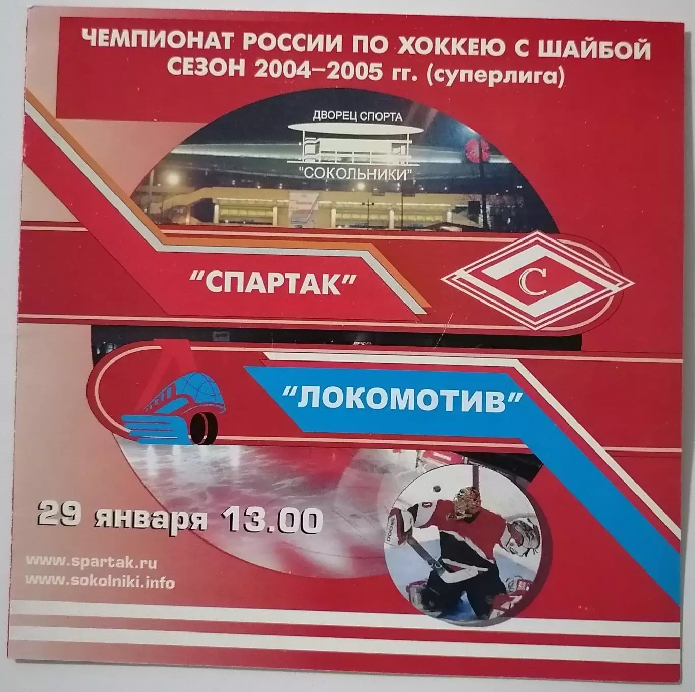 ХК СПАРТАК МОСКВА - ЛОКОМОТИВ ЯРОСЛАВЛЬ 29.01. 2005 оф. программа ХОККЕЙ