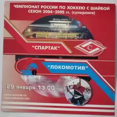 ХК СПАРТАК МОСКВА - ЛОКОМОТИВ ЯРОСЛАВЛЬ 29.01. 2005 оф. программа ХОККЕЙ