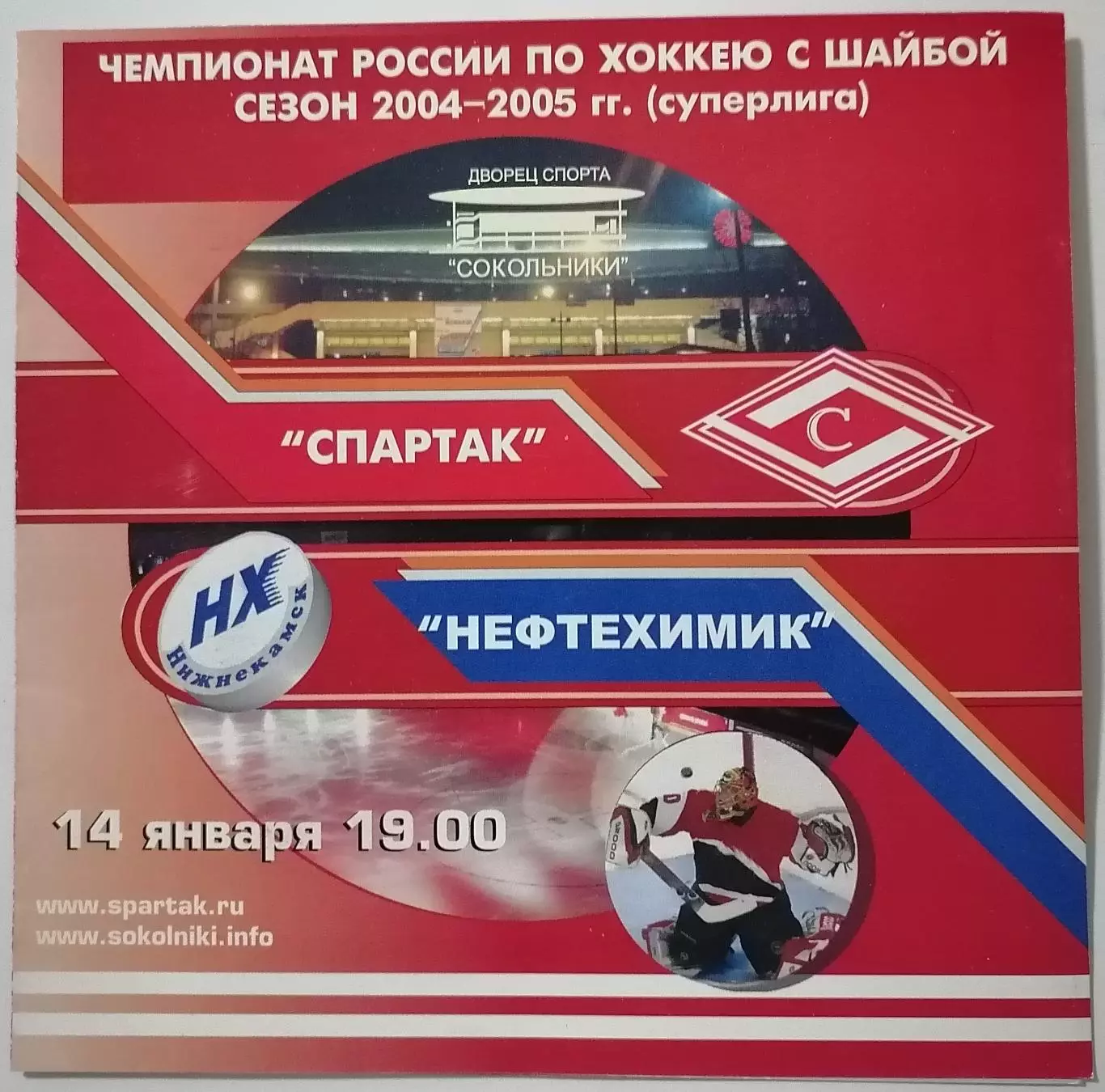 ХК СПАРТАК МОСКВА - НЕФТЕХИМИК НИЖНЕКАМСК 14.01. 2005 оф. программа ХОККЕЙ