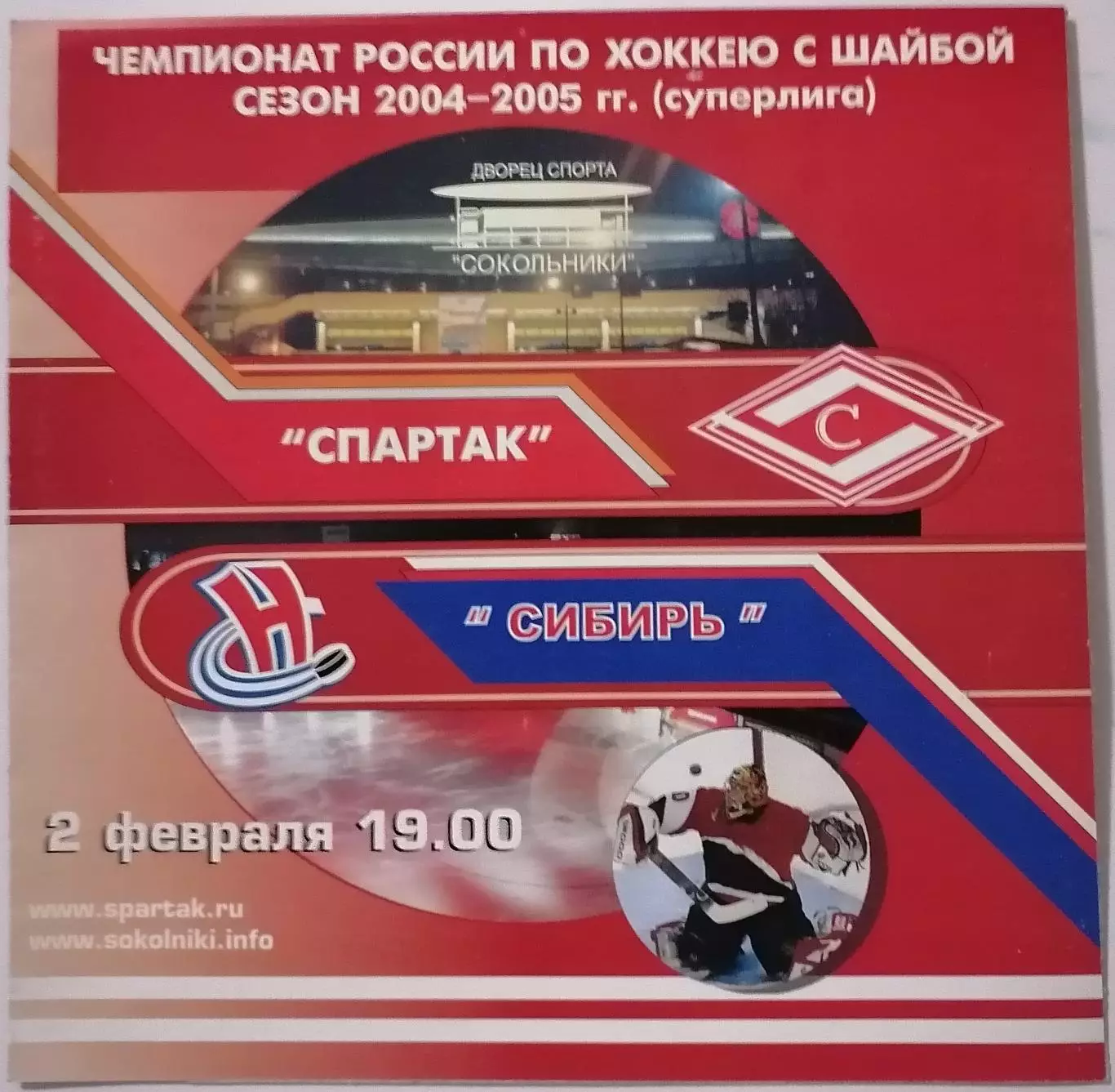 ХК СПАРТАК МОСКВА - СИБИРЬ НОВОСИБИРСК 02.02. 2005 оф. программа ХОККЕЙ