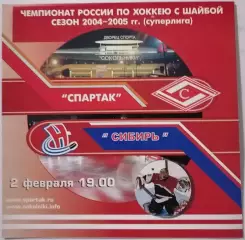 ХК СПАРТАК МОСКВА - СИБИРЬ НОВОСИБИРСК 02.02. 2005 оф. программа ХОККЕЙ