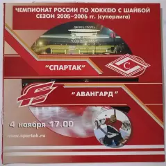 ХК СПАРТАК МОСКВА - АВАНГАРД ОМСК 04.11. 2005 оф. программа ХОККЕЙ