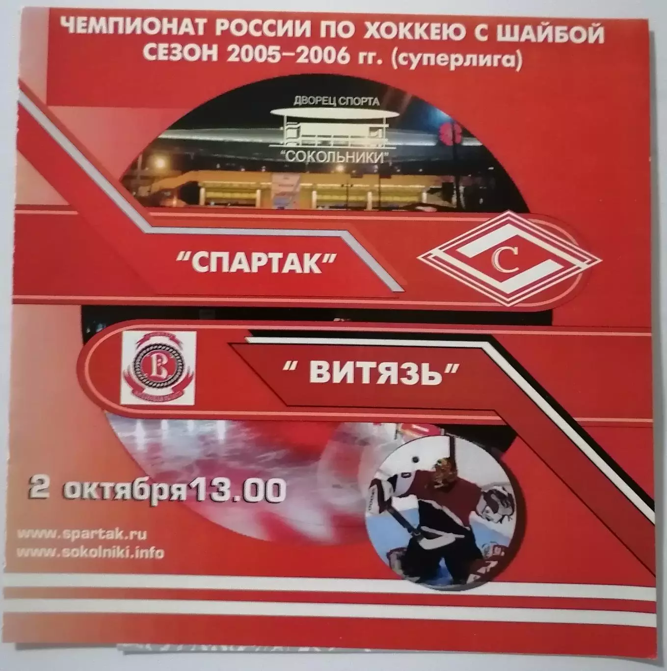 ХК СПАРТАК МОСКВА - ВИТЯЗЬ ПОДОЛЬСК 02.10. 2005 оф. программа ХОККЕЙ
