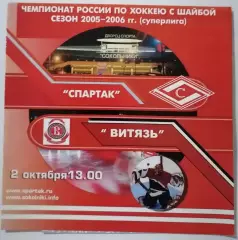ХК СПАРТАК МОСКВА - ВИТЯЗЬ ПОДОЛЬСК 02.10. 2005 оф. программа ХОККЕЙ