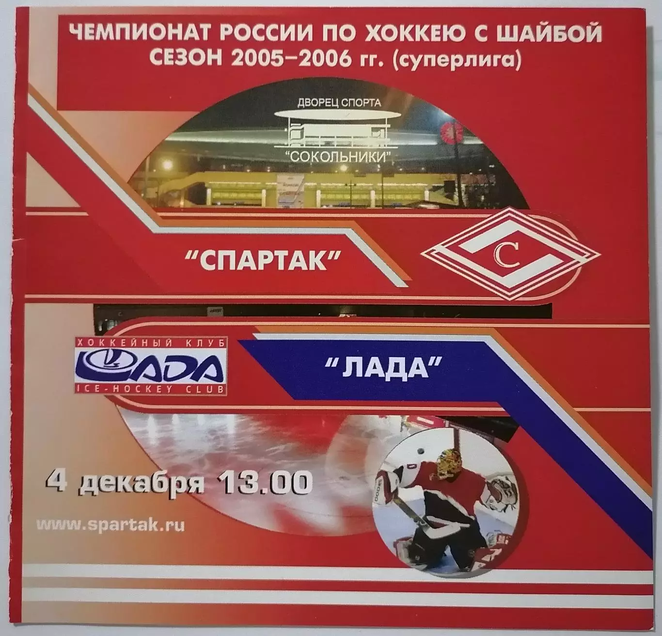 ХК СПАРТАК МОСКВА - ЛАДА ТОЛЬЯТТИ 04.12. 2005 оф. программа ХОККЕЙ