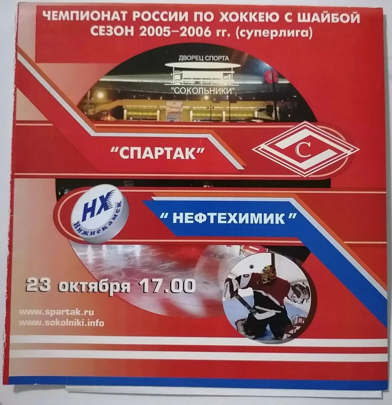 ХК СПАРТАК МОСКВА - НЕФТЕХИМИК НИЖНЕКАМСК 23.10. 2005 оф. программа ХОККЕЙ