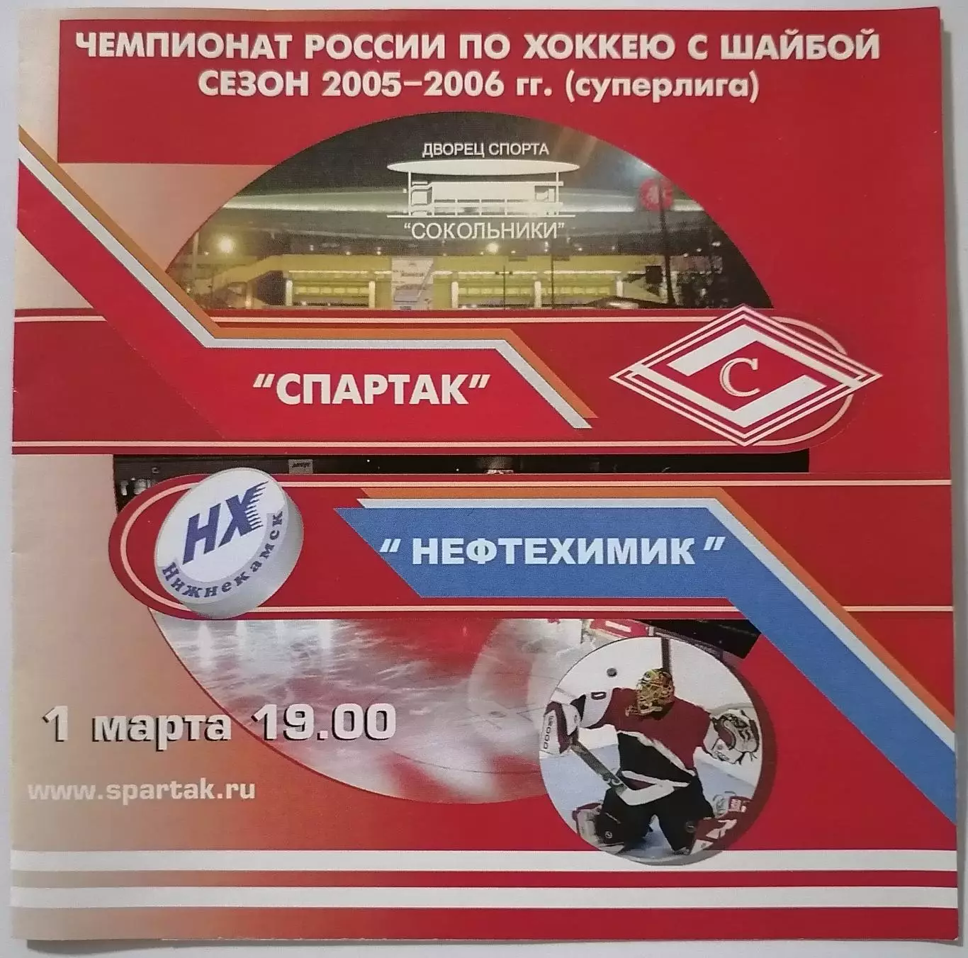 ХК СПАРТАК МОСКВА - НЕФТЕХИМИК НИЖНЕКАМСК 01.03. 2006 оф. программа ХОККЕЙ