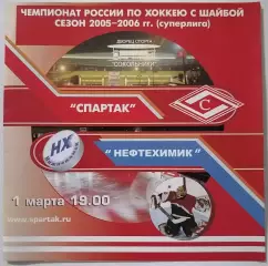 ХК СПАРТАК МОСКВА - НЕФТЕХИМИК НИЖНЕКАМСК 01.03. 2006 оф. программа ХОККЕЙ