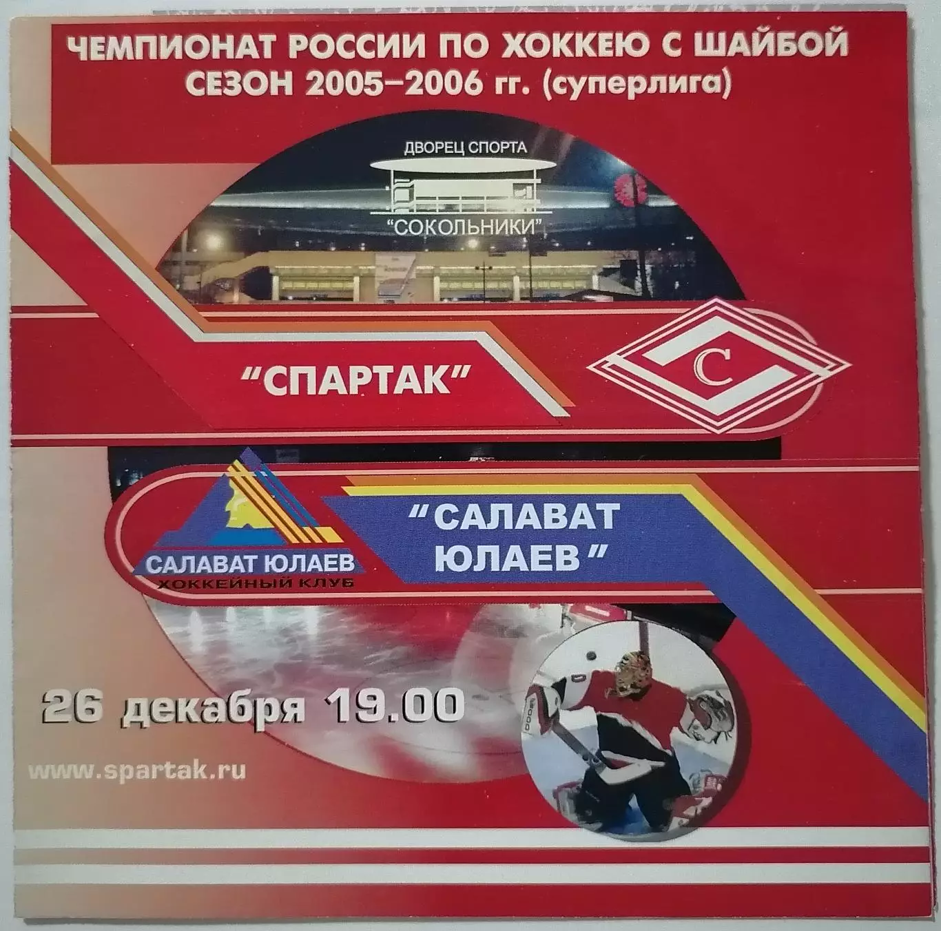 ХК СПАРТАК МОСКВА - САЛАВАТ ЮЛАЕВ УФА 26.12. 2005 оф. программа ХОККЕЙ