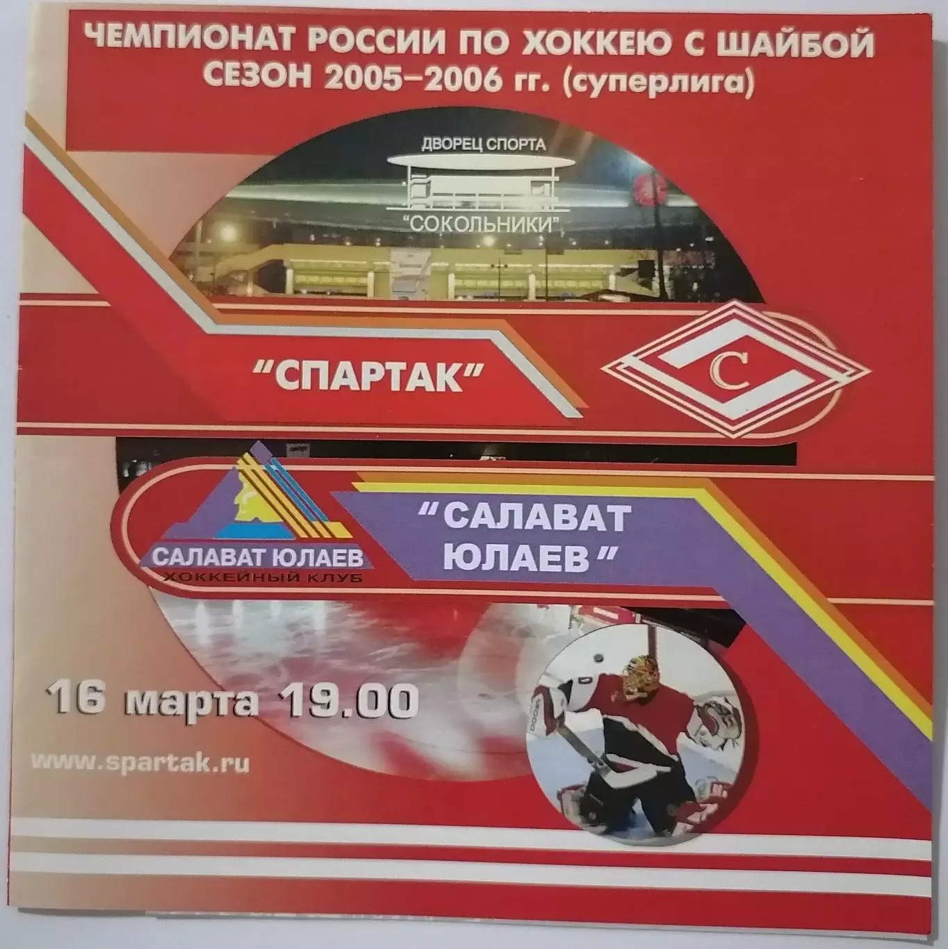 ХК СПАРТАК МОСКВА - САЛАВАТ ЮЛАЕВ УФА 16.03. 2006 оф. программа ХОККЕЙ