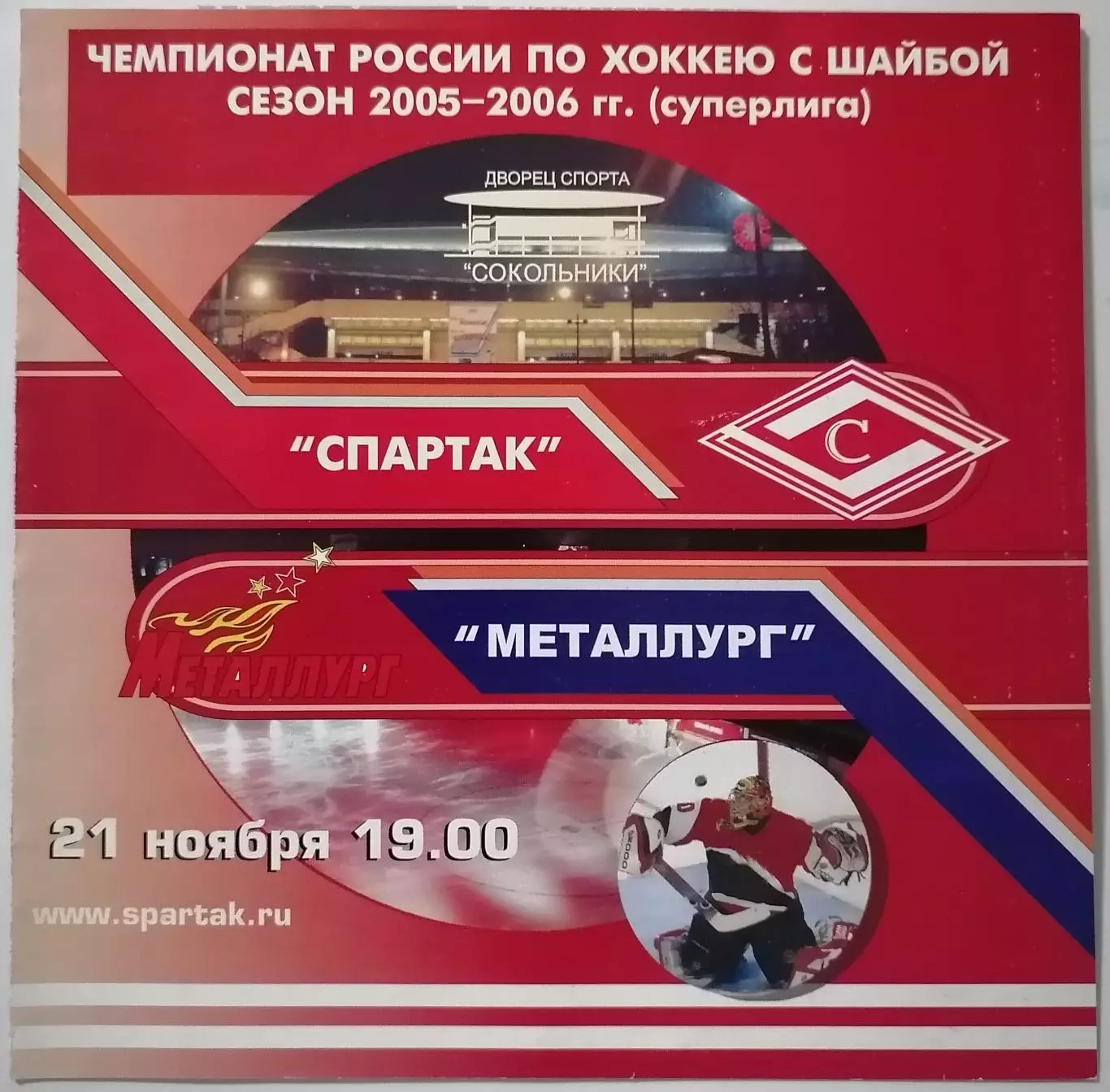 ХК СПАРТАК МОСКВА - МЕТАЛЛУРГ МАГНИТОГОРСК 21.11. 2005 оф. программа ХОККЕЙ
