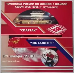 ХК СПАРТАК МОСКВА - МЕТАЛЛУРГ МАГНИТОГОРСК 21.11. 2005 оф. программа ХОККЕЙ