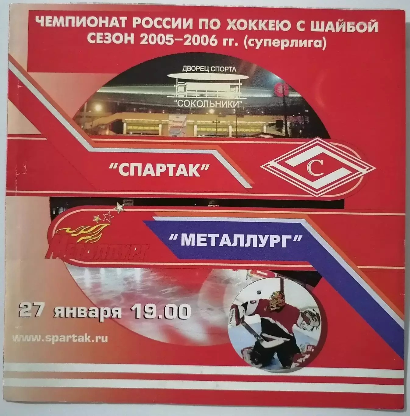 ХК СПАРТАК МОСКВА - МЕТАЛЛУРГ МАГНИТОГОРСК 27.01. 2006 оф. программа ХОККЕЙ