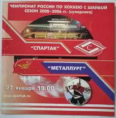ХК СПАРТАК МОСКВА - МЕТАЛЛУРГ МАГНИТОГОРСК 27.01. 2006 оф. программа ХОККЕЙ
