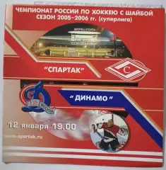 ХК СПАРТАК МОСКВА - ДИНАМО МОСКВА 12.01. 2006 оф. программа ХОККЕЙ